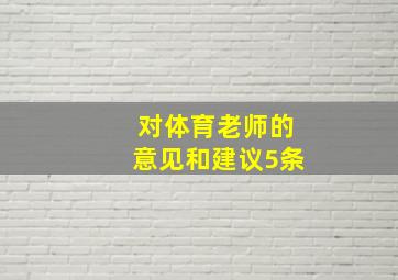 对体育老师的意见和建议5条