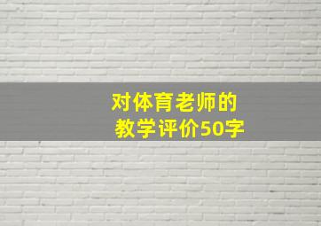 对体育老师的教学评价50字