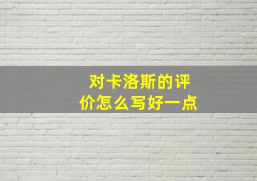 对卡洛斯的评价怎么写好一点