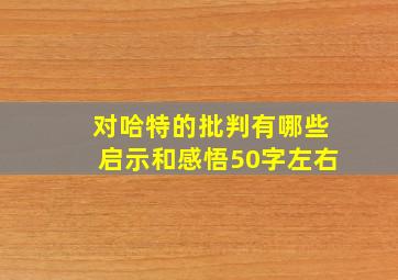 对哈特的批判有哪些启示和感悟50字左右