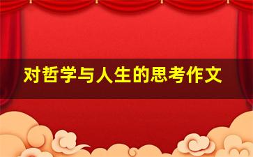 对哲学与人生的思考作文