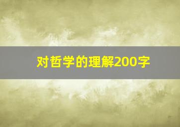 对哲学的理解200字