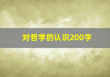 对哲学的认识200字