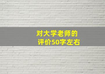 对大学老师的评价50字左右