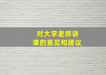 对大学老师讲课的意见和建议