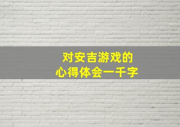 对安吉游戏的心得体会一千字