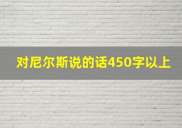 对尼尔斯说的话450字以上