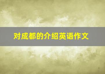 对成都的介绍英语作文