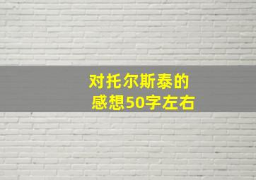 对托尔斯泰的感想50字左右