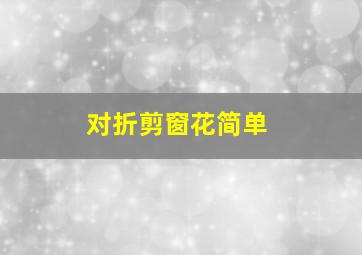 对折剪窗花简单