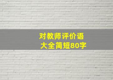 对教师评价语大全简短80字