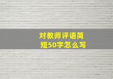 对教师评语简短50字怎么写