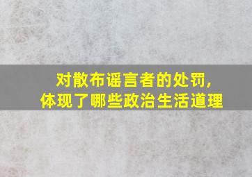 对散布谣言者的处罚,体现了哪些政治生活道理