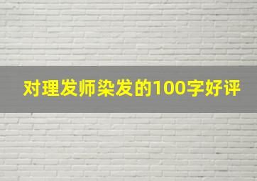 对理发师染发的100字好评