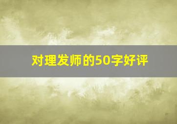 对理发师的50字好评