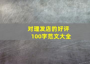 对理发店的好评100字范文大全