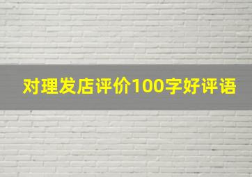 对理发店评价100字好评语