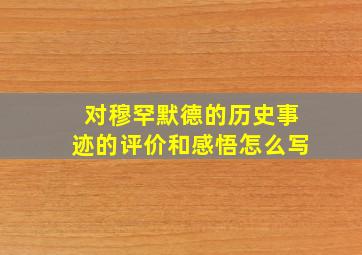 对穆罕默德的历史事迹的评价和感悟怎么写