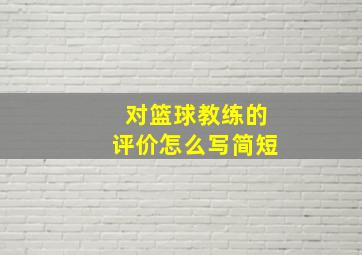 对篮球教练的评价怎么写简短