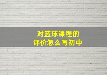 对篮球课程的评价怎么写初中