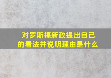 对罗斯福新政提出自己的看法并说明理由是什么