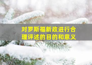 对罗斯福新政进行合理评述的目的和意义