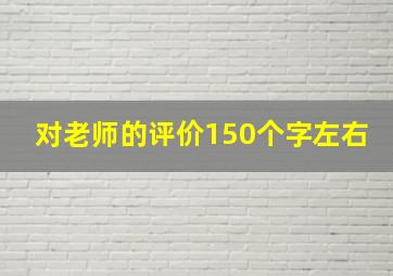 对老师的评价150个字左右