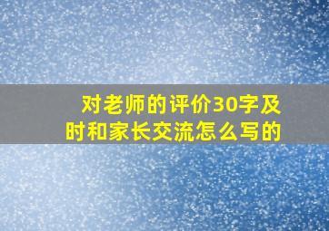 对老师的评价30字及时和家长交流怎么写的