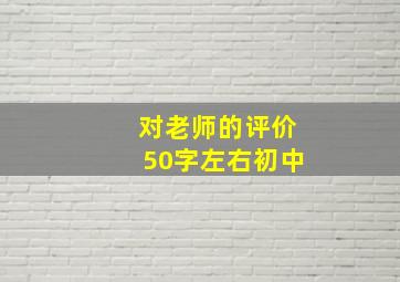 对老师的评价50字左右初中