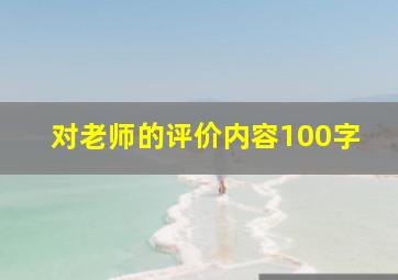 对老师的评价内容100字