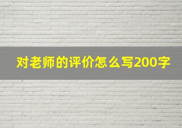 对老师的评价怎么写200字