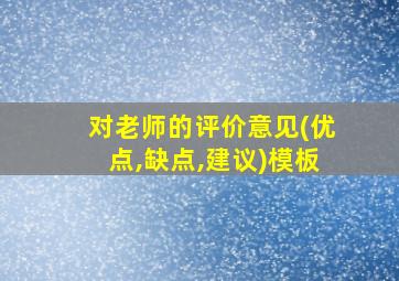 对老师的评价意见(优点,缺点,建议)模板