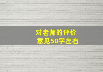 对老师的评价意见50字左右