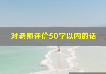 对老师评价50字以内的话