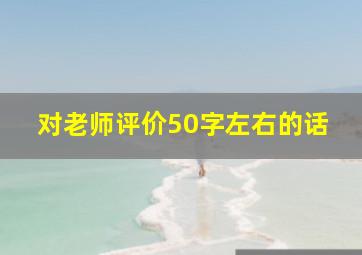 对老师评价50字左右的话