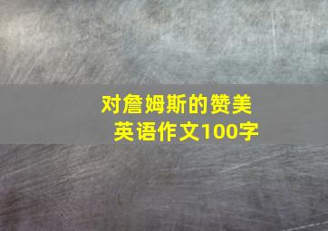 对詹姆斯的赞美英语作文100字