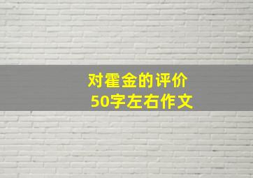 对霍金的评价50字左右作文