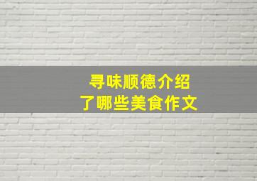 寻味顺德介绍了哪些美食作文