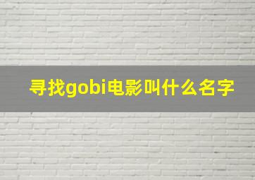 寻找gobi电影叫什么名字