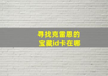 寻找克雷恩的宝藏id卡在哪