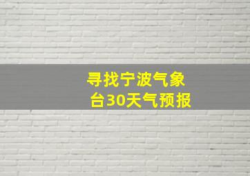 寻找宁波气象台30天气预报