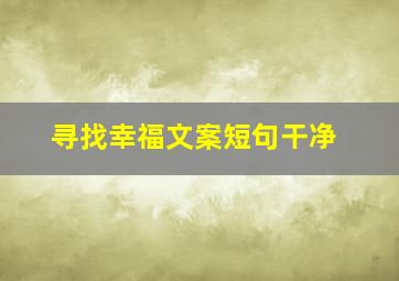 寻找幸福文案短句干净