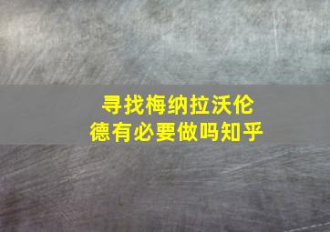 寻找梅纳拉沃伦德有必要做吗知乎