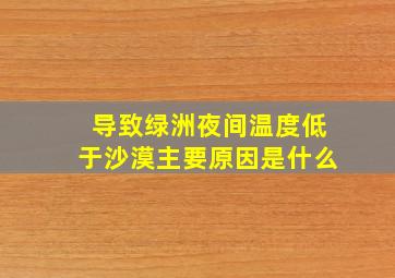 导致绿洲夜间温度低于沙漠主要原因是什么