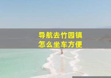 导航去竹园镇怎么坐车方便