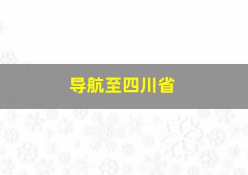 导航至四川省