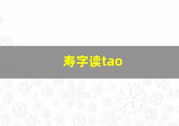 寿字读tao