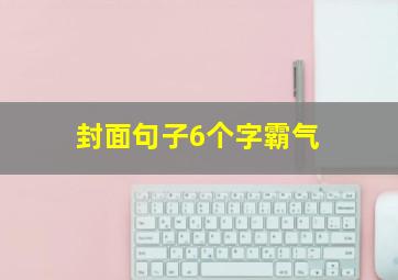 封面句子6个字霸气