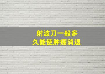 射波刀一般多久能使肿瘤消退