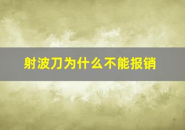 射波刀为什么不能报销